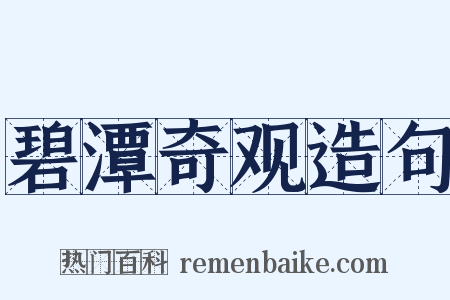 碧潭奇观造句是什么意思的图片